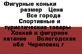 Фигурные коньки Risport Lux 21,5 размер › Цена ­ 4 000 - Все города Спортивные и туристические товары » Хоккей и фигурное катание   . Вологодская обл.,Череповец г.